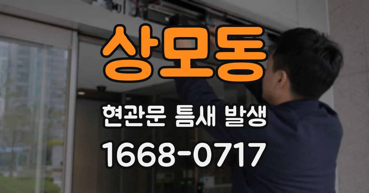 상모동 현관문 틈새 발생
