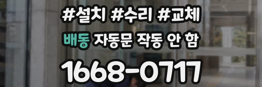 배동 자동문 작동 안 함