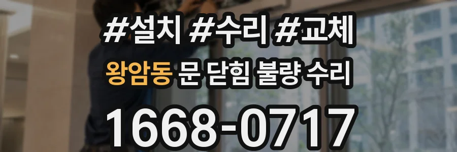 왕암동 문 닫힘 불량 수리