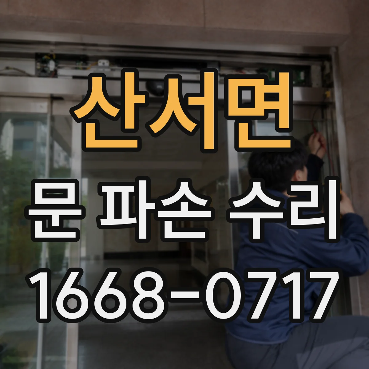 산서면 문 파손 수리