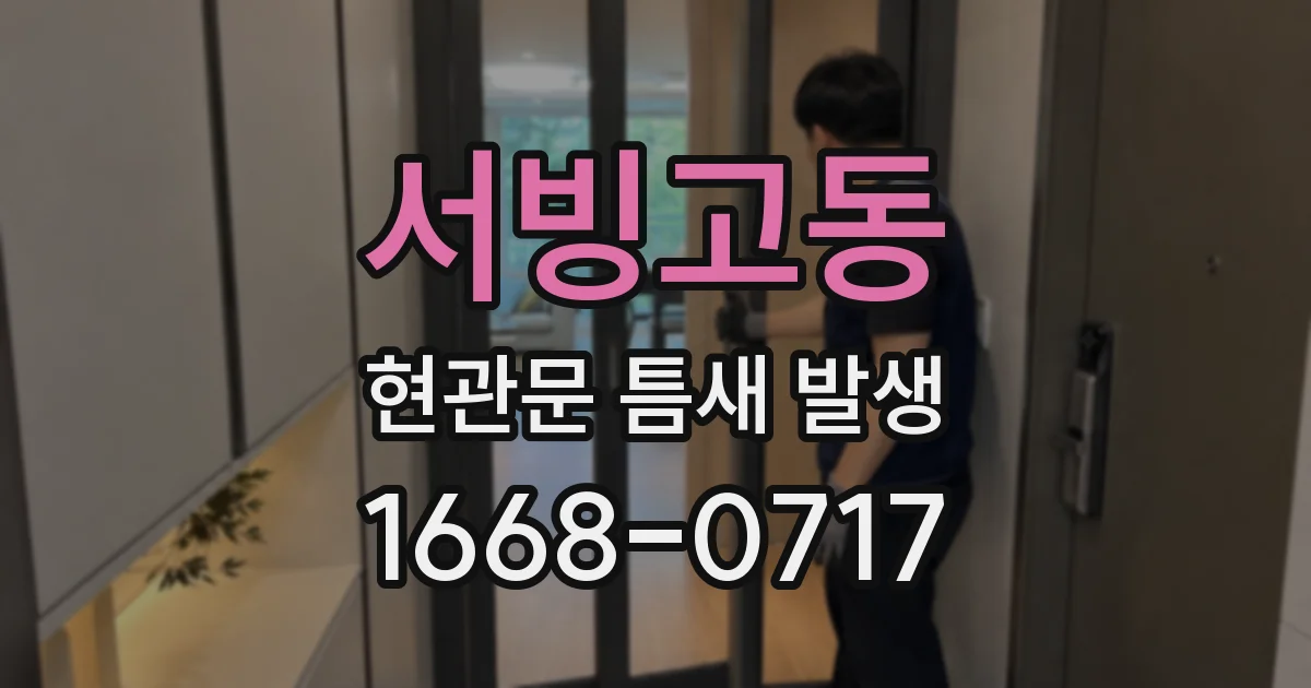서빙고동 현관문 틈새 발생