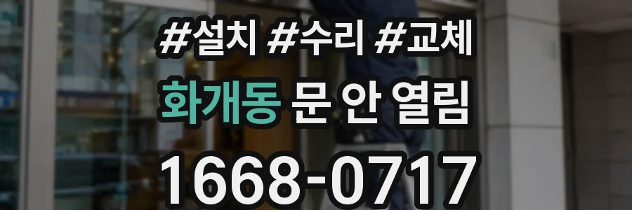 화개동 문 안 열림
