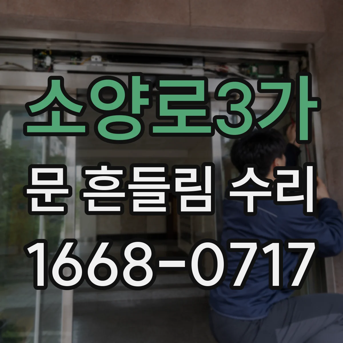 소양로3가 문 흔들림 수리