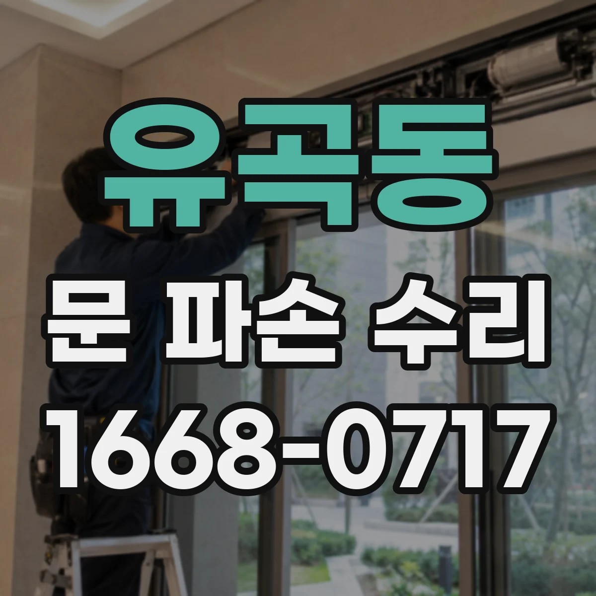 유곡동 문 파손 수리