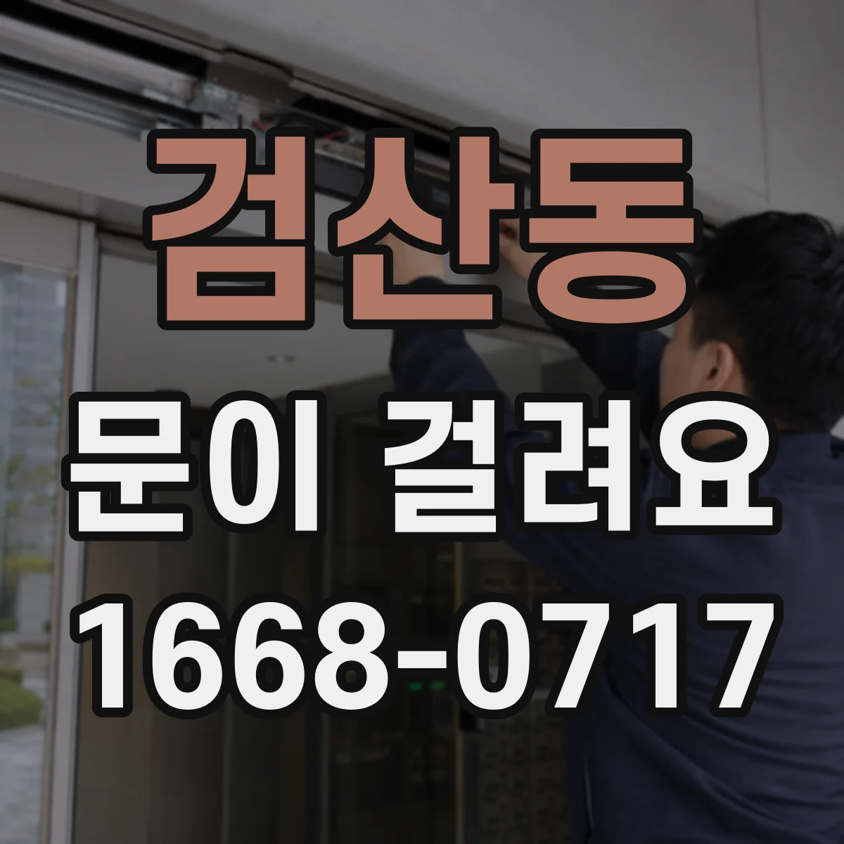 검산동 문이 걸려요