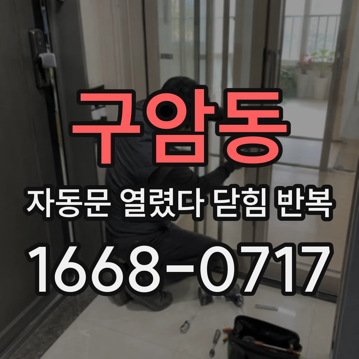 구암동 자동문 열렸다 닫힘 반복 증상은 열림과 닫힘이 연달아 일어나거나, 정지 후 다시 작동하면서 나타납니다.
