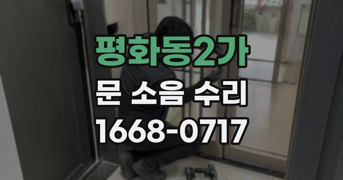 평화동2가 문 소음 수리