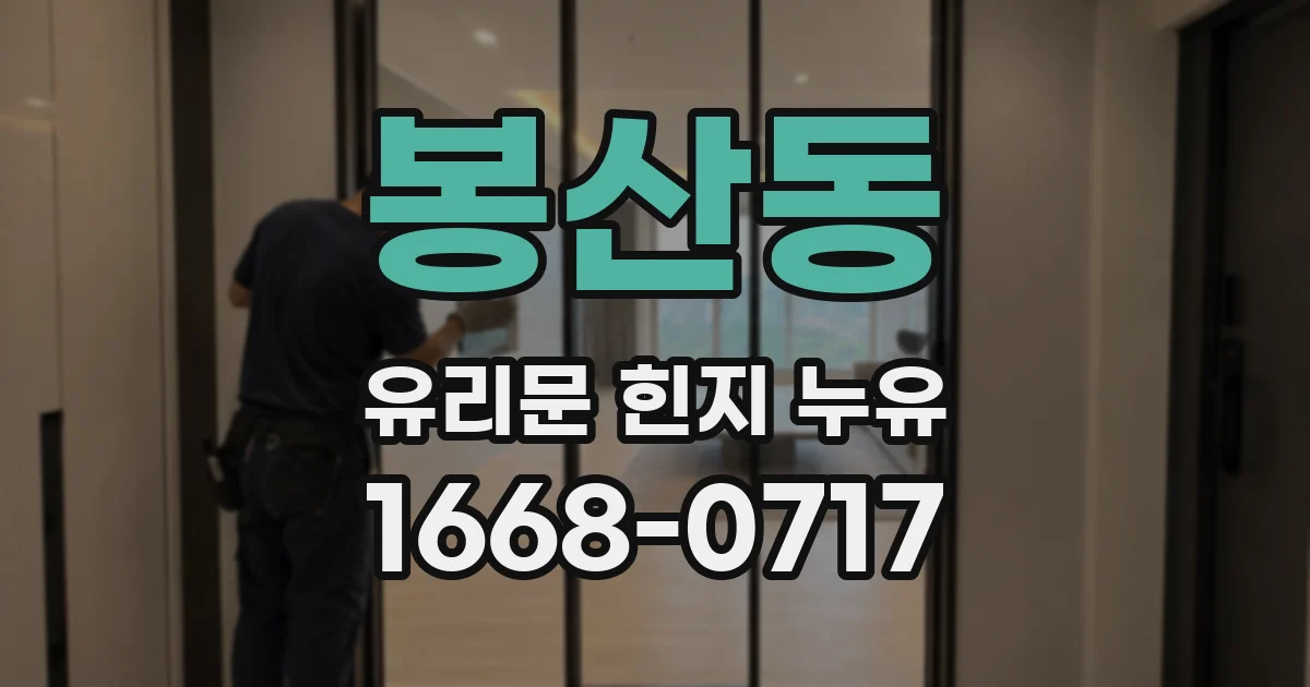 봉산동 유리문 힌지 누유
