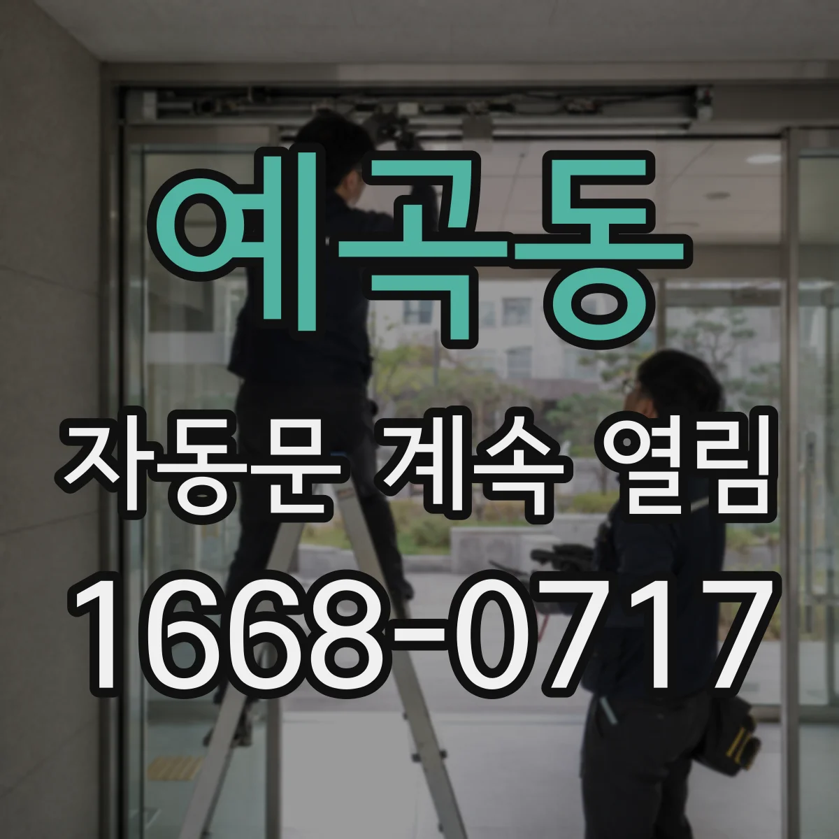 예곡동 자동문 계속 열림