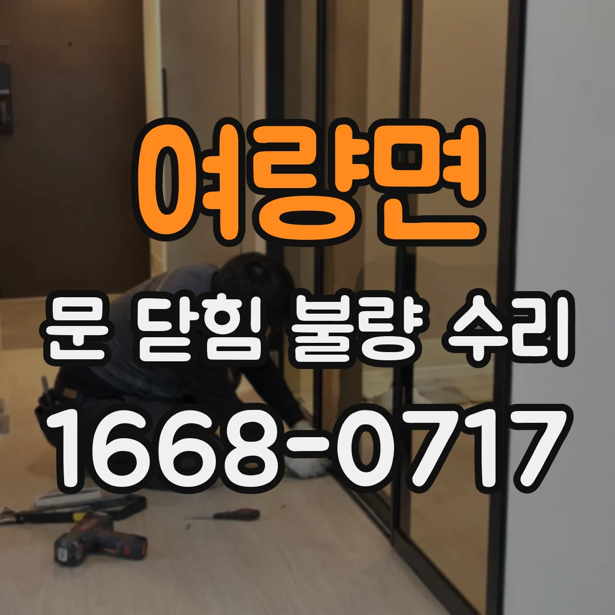 여량면 문 닫힘 불량 수리