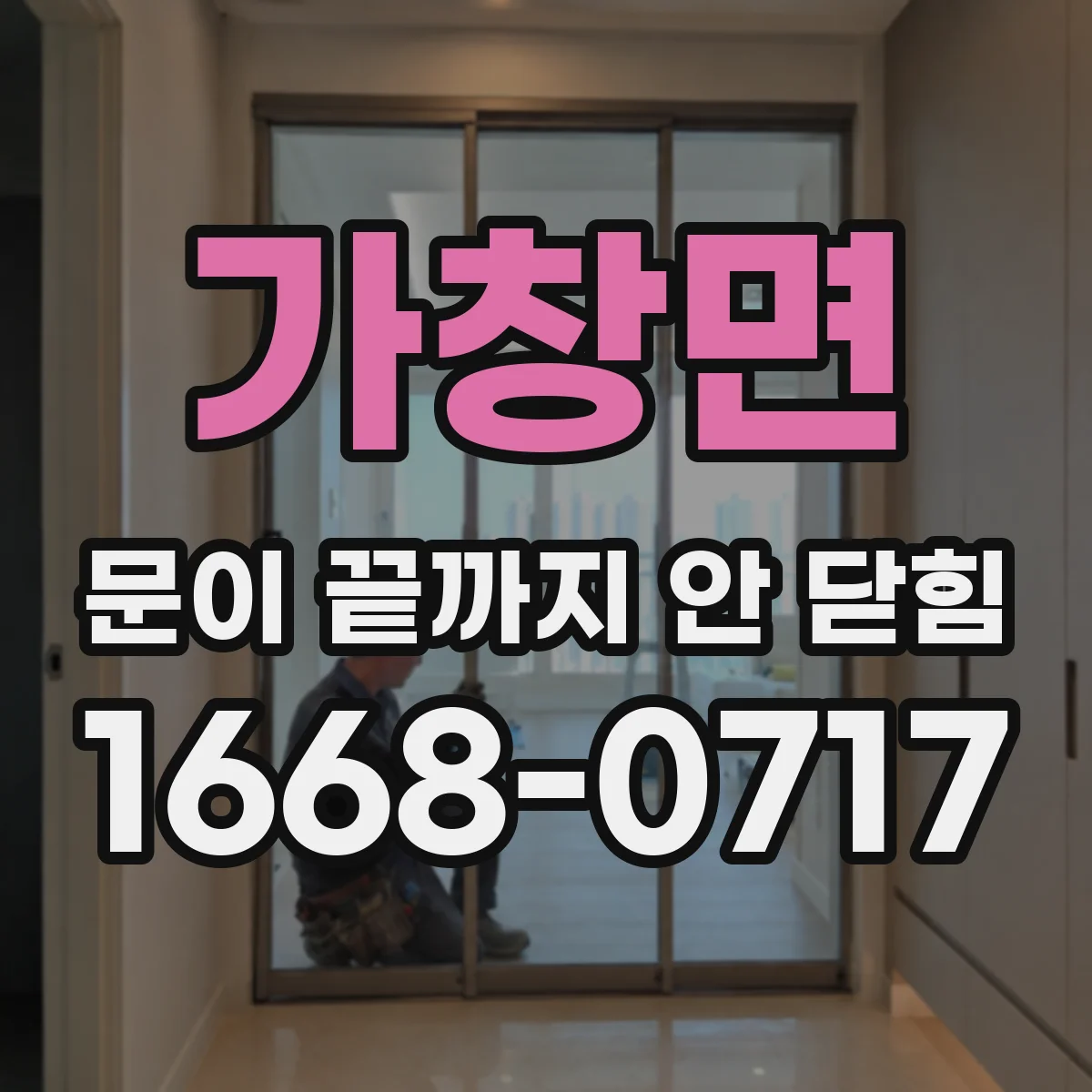 가창면 문이 끝까지 안 닫힘