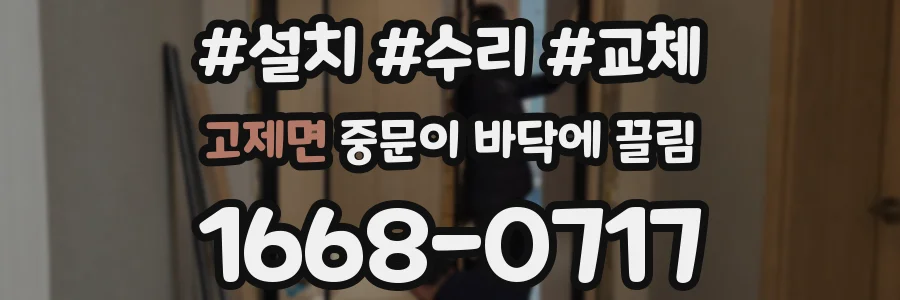 고제면 중문이 바닥에 끌림