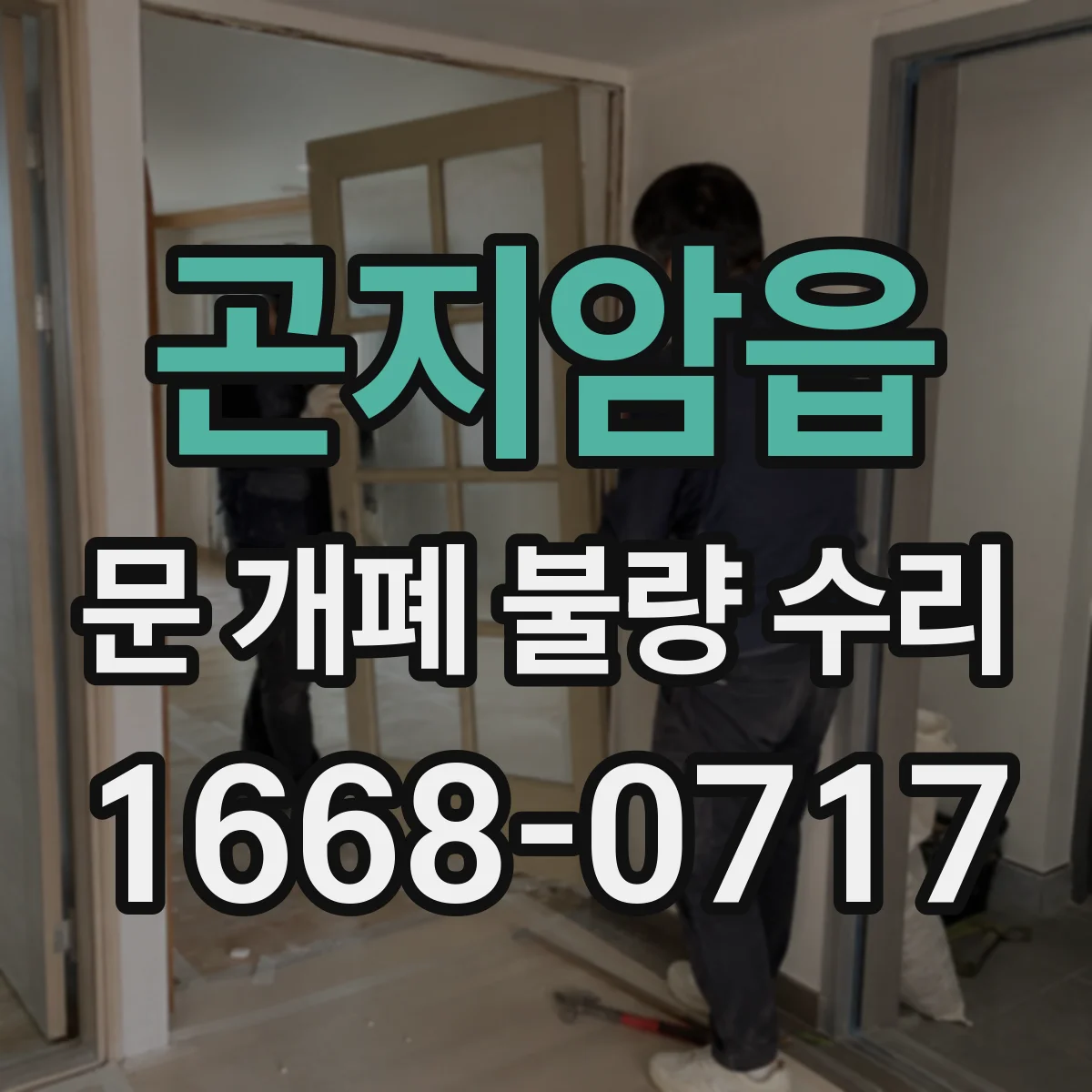 곤지암읍 문 개폐 불량 수리