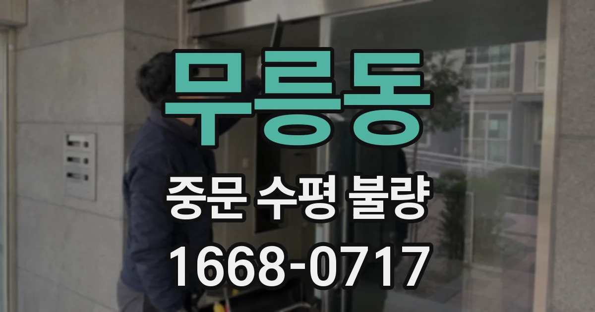 무릉동 중문 수평 불량