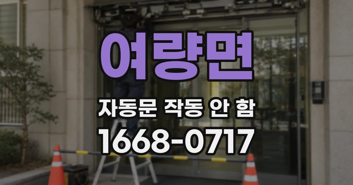여량면 자동문 작동 안 함