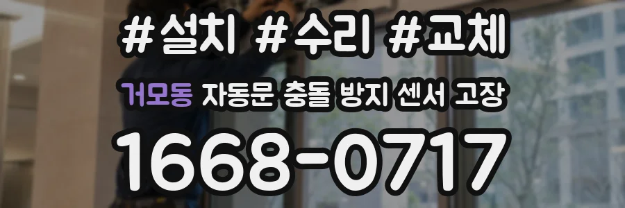 거모동 자동문 충돌 방지 센서 고장