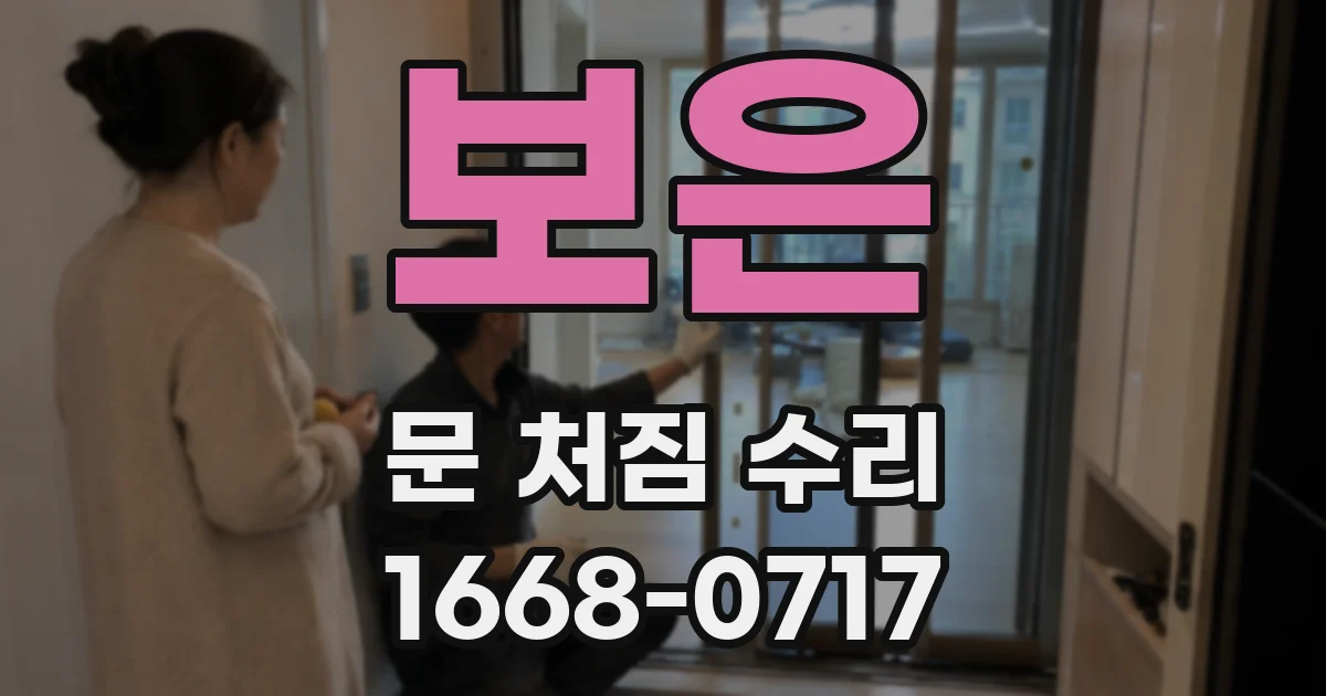 보은 문 처짐 수리