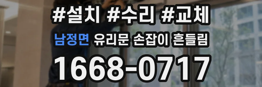 남정면 유리문 손잡이 흔들림