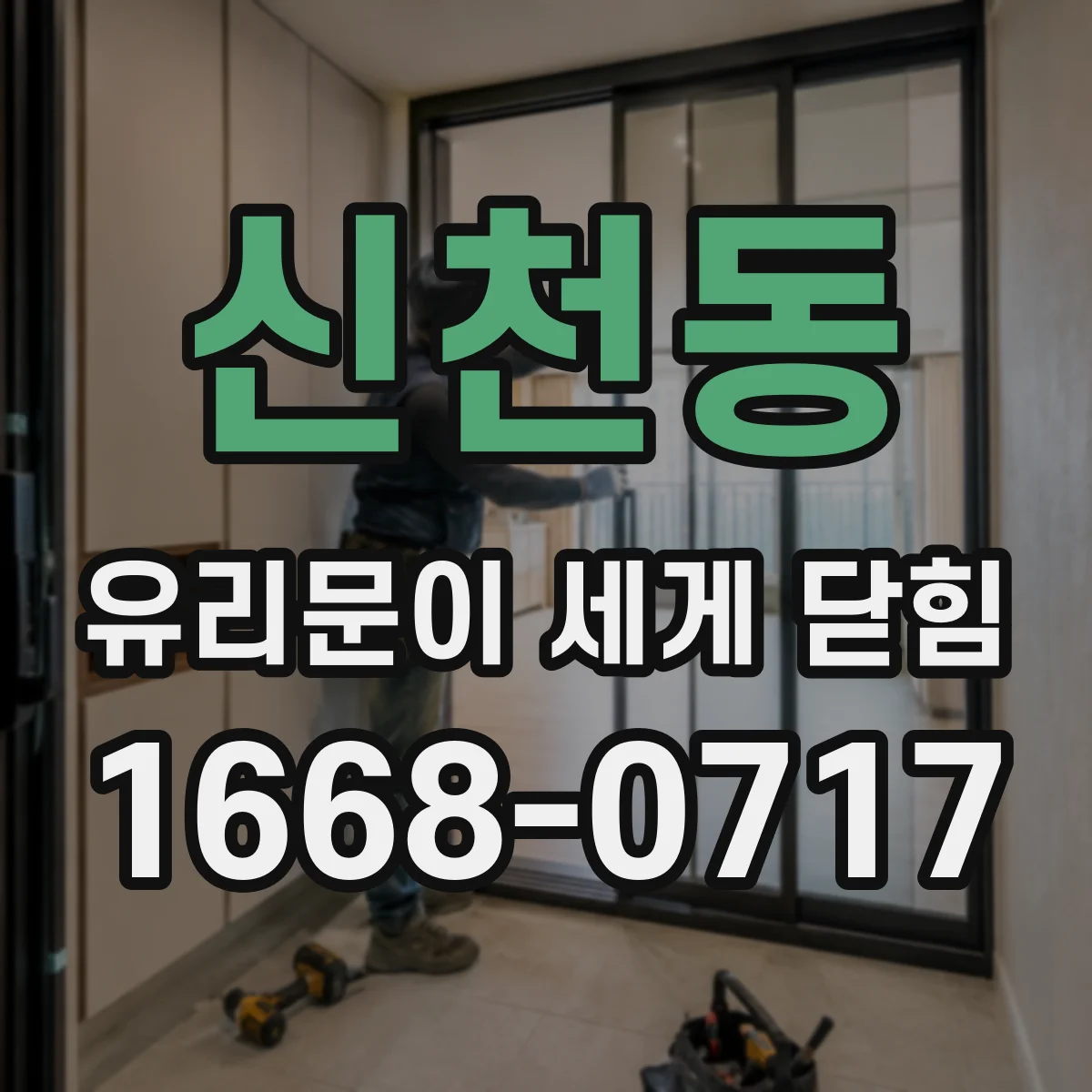 신천동 유리문이 세게 닫힘