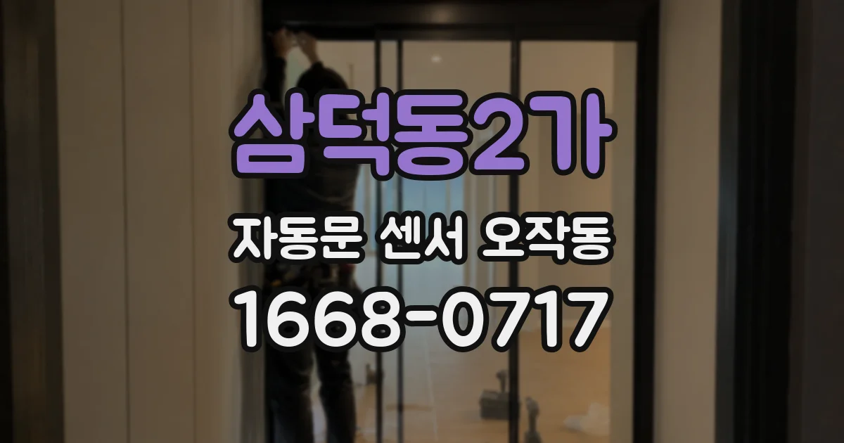 삼덕동2가 자동문 센서 오작동