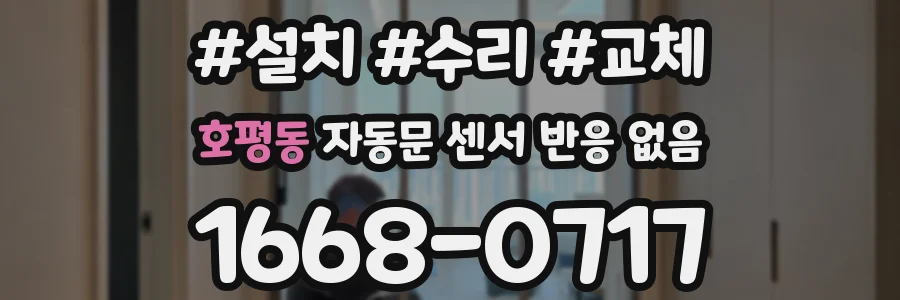 호평동 자동문 센서 반응 없음