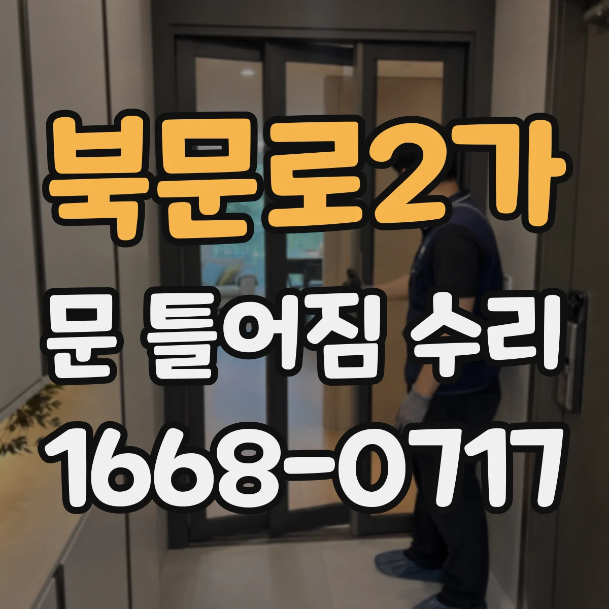 북문로2가 문 틀어짐 수리