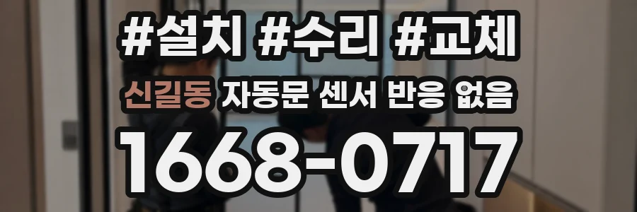 신길동 자동문 센서 반응 없음
