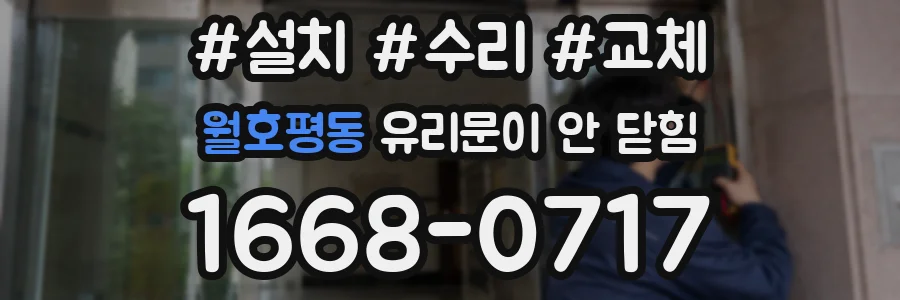 월호평동 유리문이 안 닫힘