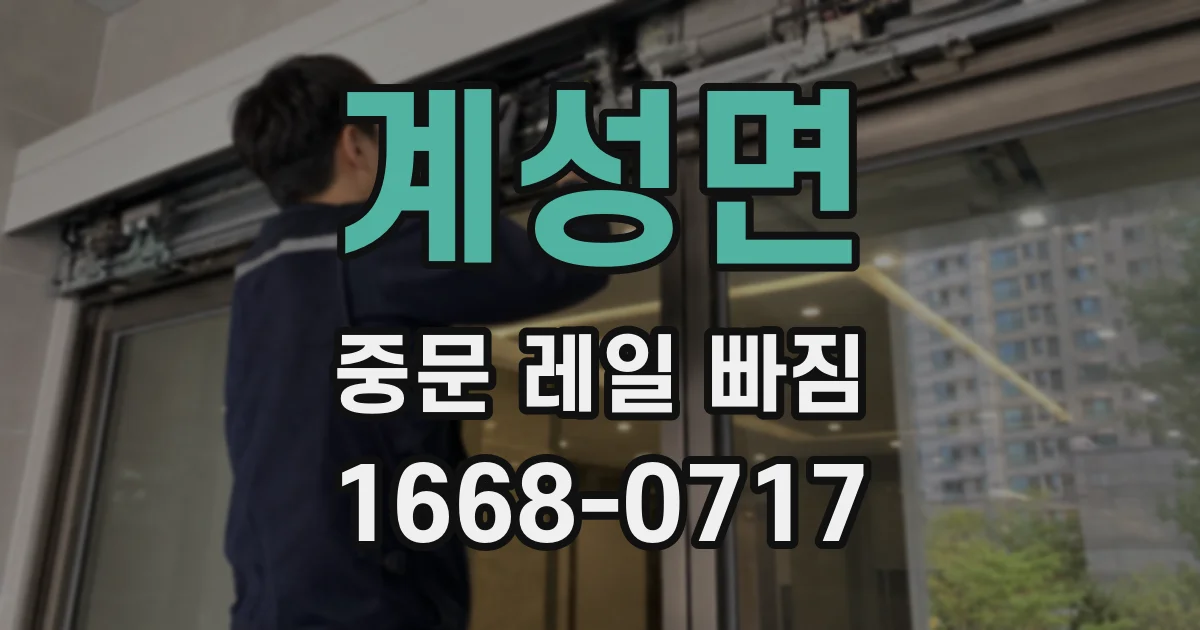 계성면 중문 레일 빠짐