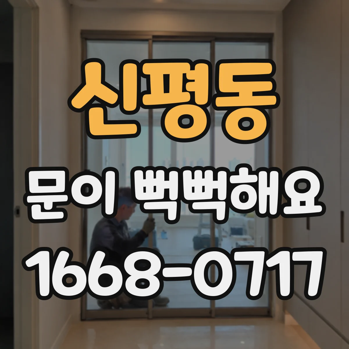 신평동 문이 뻑뻑해요