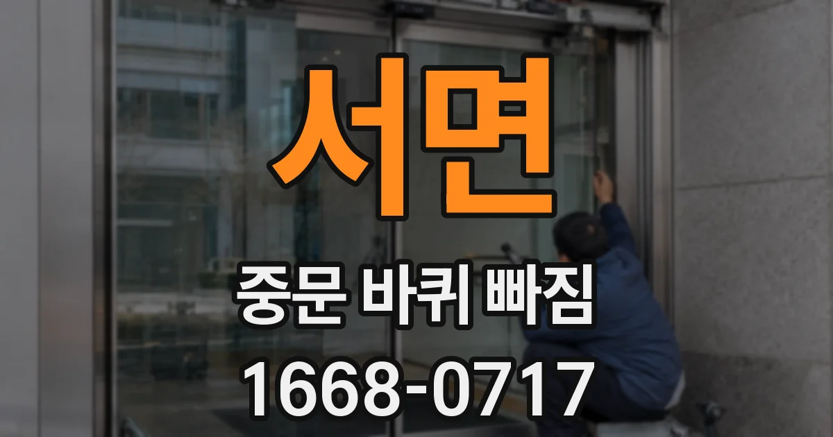 서면 중문 바퀴 빠짐