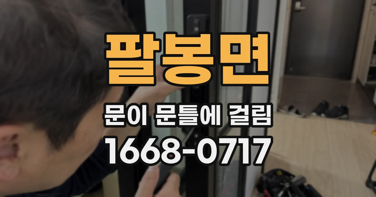 팔봉면 문이 문틀에 걸림