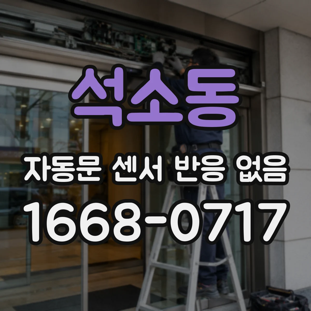 석소동 자동문 센서 반응 없음