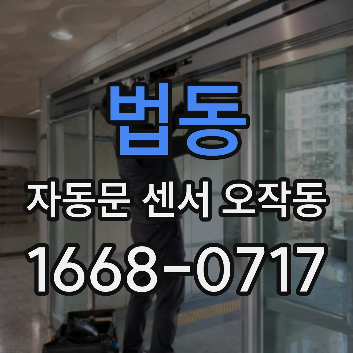 법동 자동문 센서 오작동