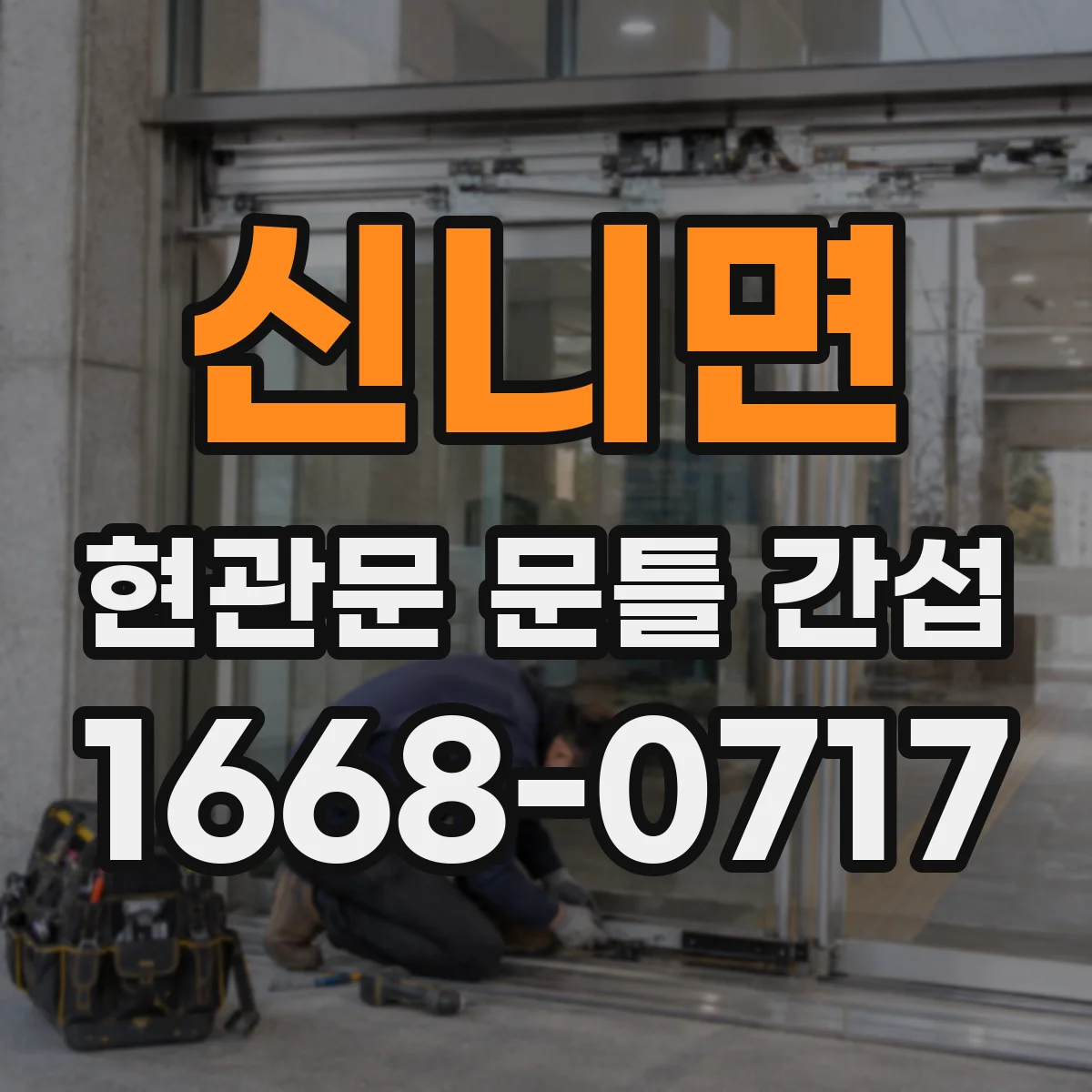 신니면 현관문 문틀 간섭