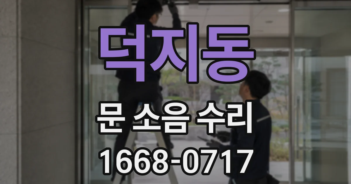 덕지동 문 소음 수리