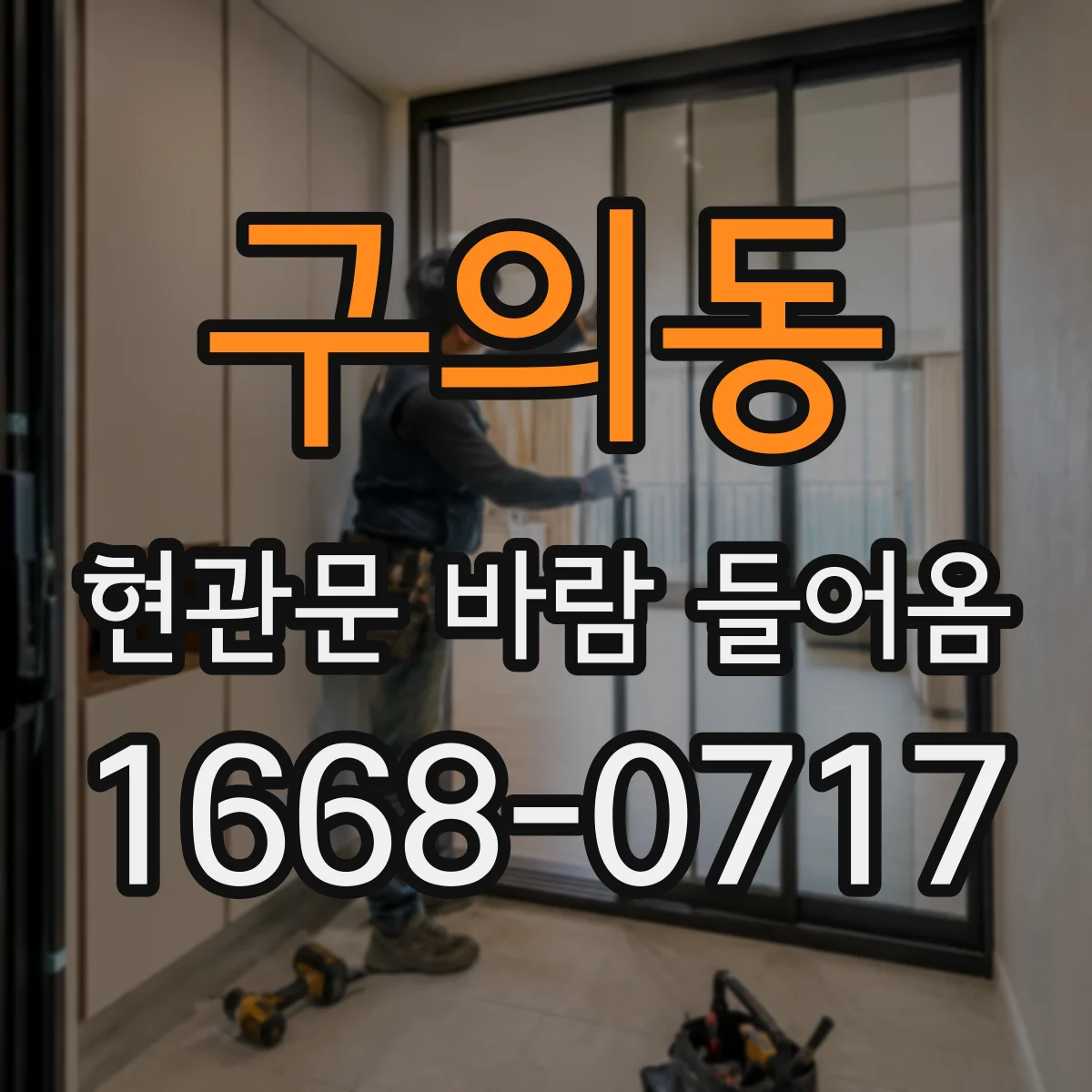 구의동 현관문 바람 들어옴