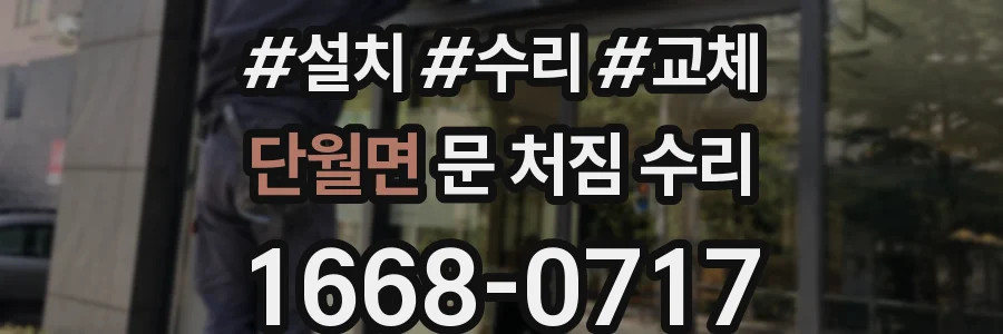 단월면 문 처짐 수리