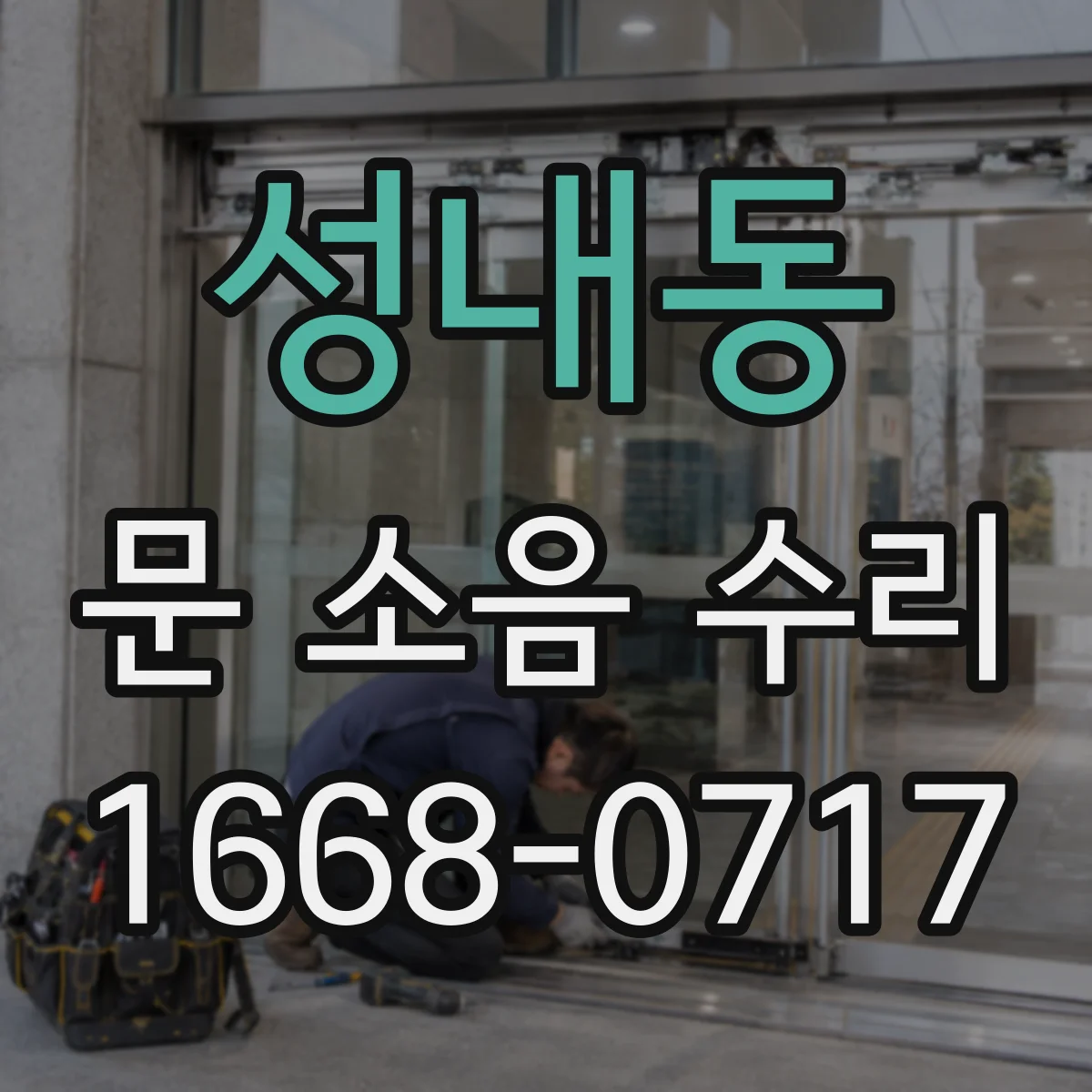 성내동 문 소음 수리