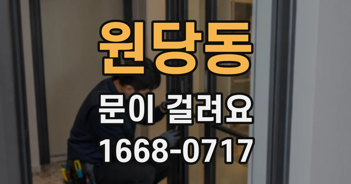 원당동 문이 걸려요