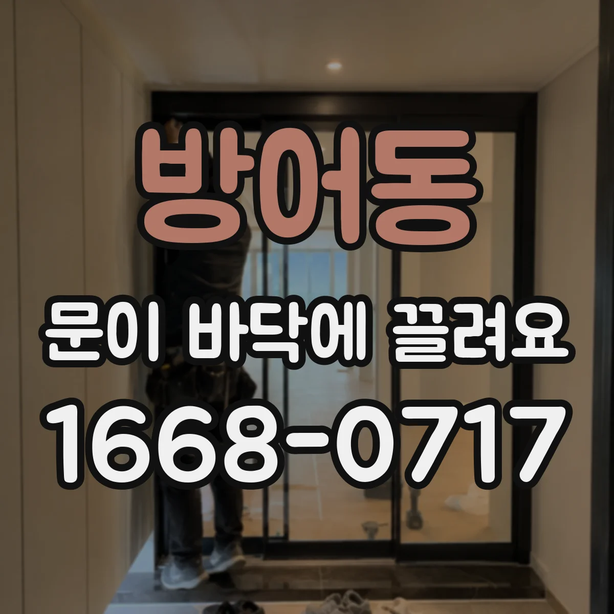 방어동 문이 바닥에 끌려요
