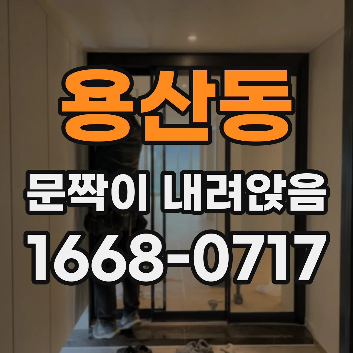 용산동 문짝이 내려앉음