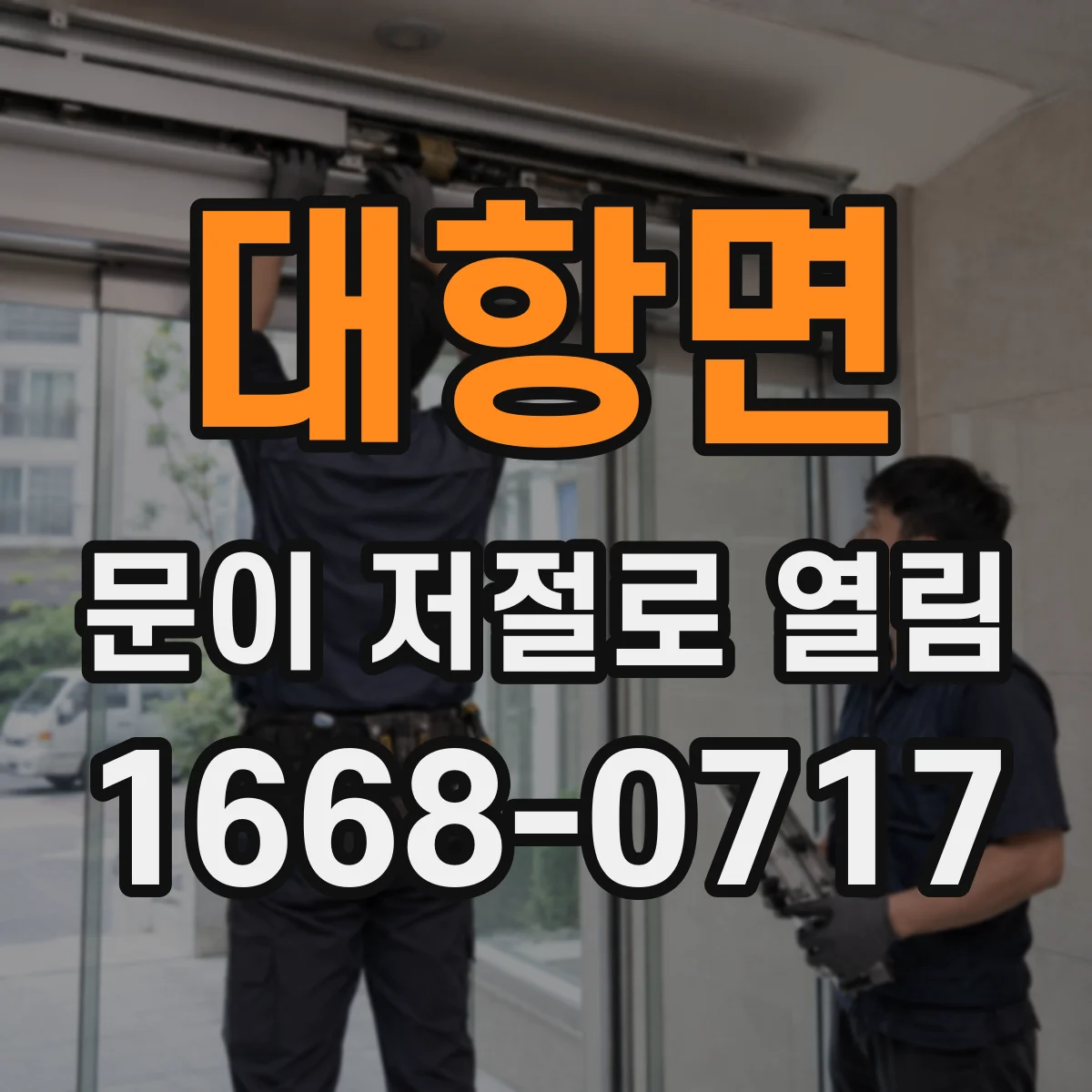 대항면 문이 저절로 열림