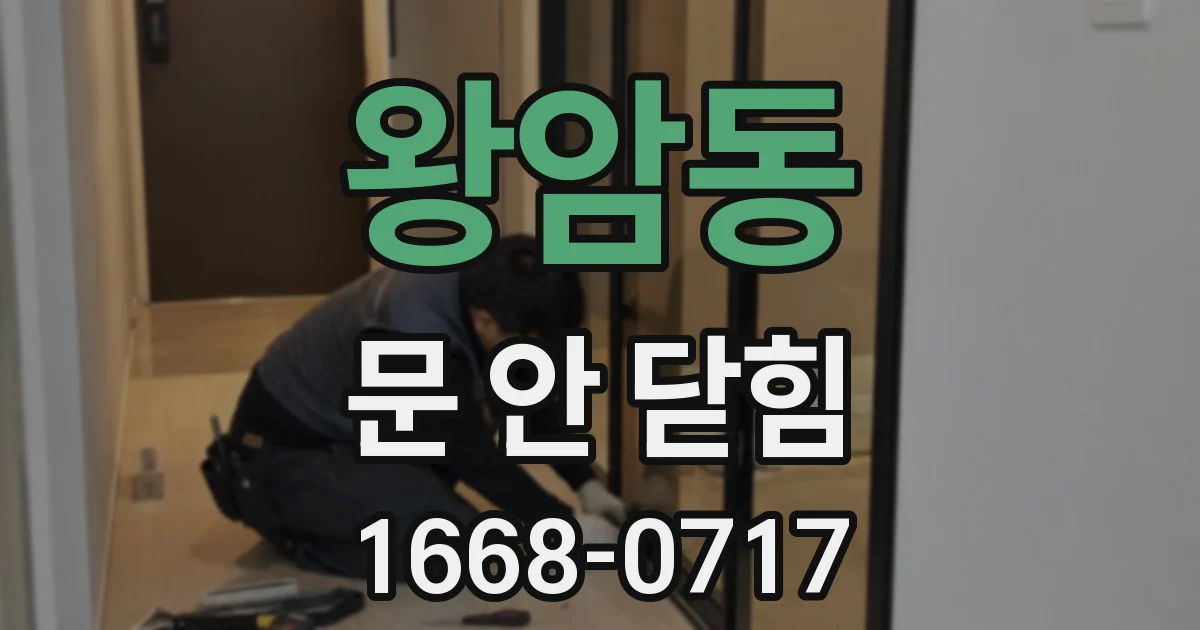 왕암동 문 안 닫힘