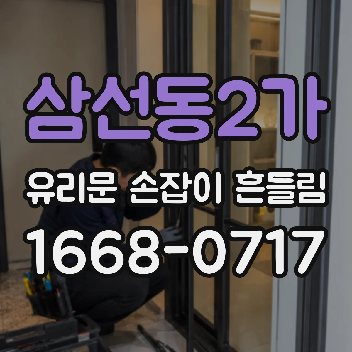 삼선동2가 유리문 손잡이 흔들림