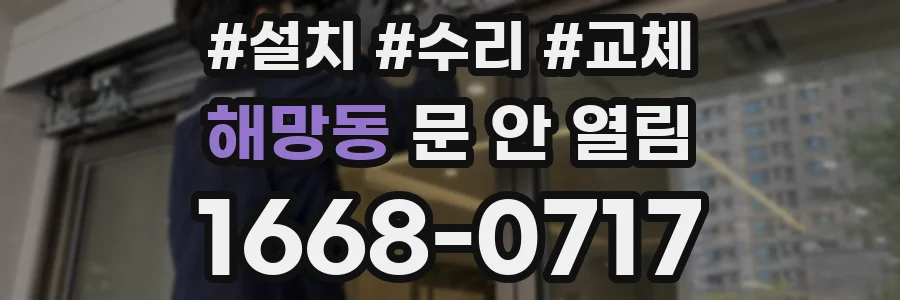 해망동 문 안 열림