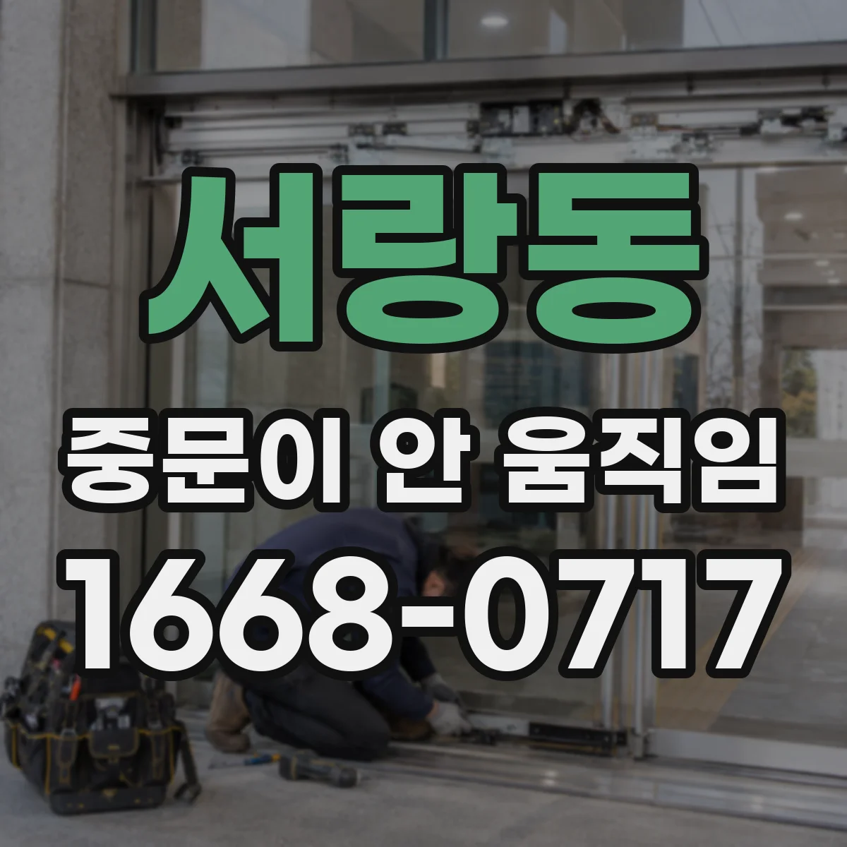 서랑동 중문이 안 움직임