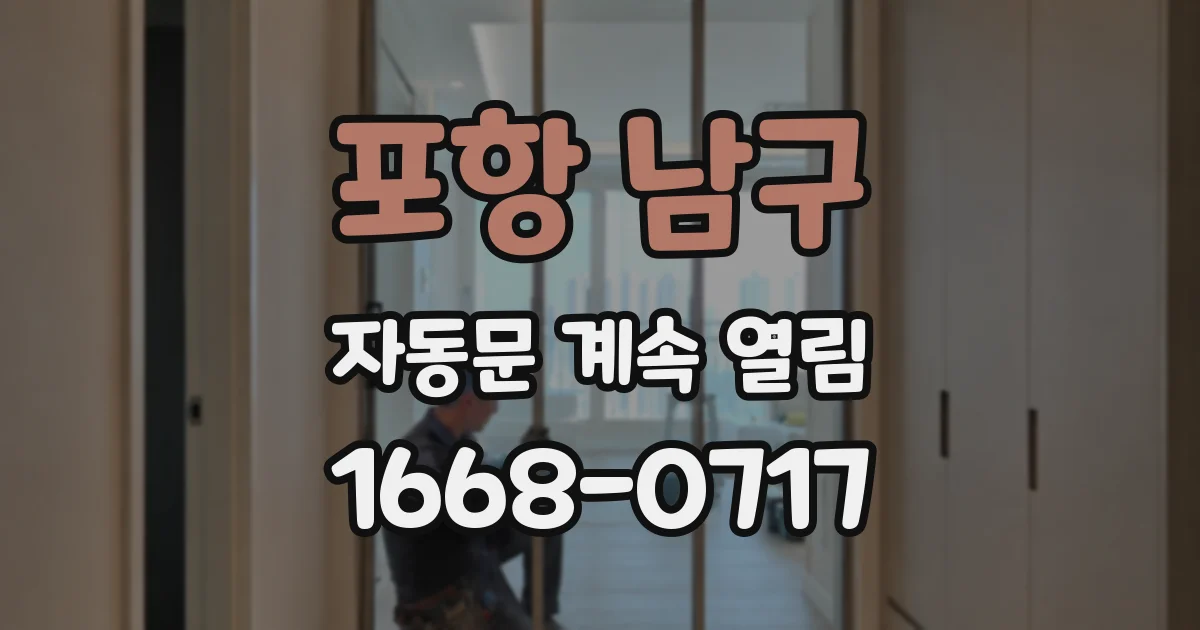 포항 남구 자동문 계속 열림