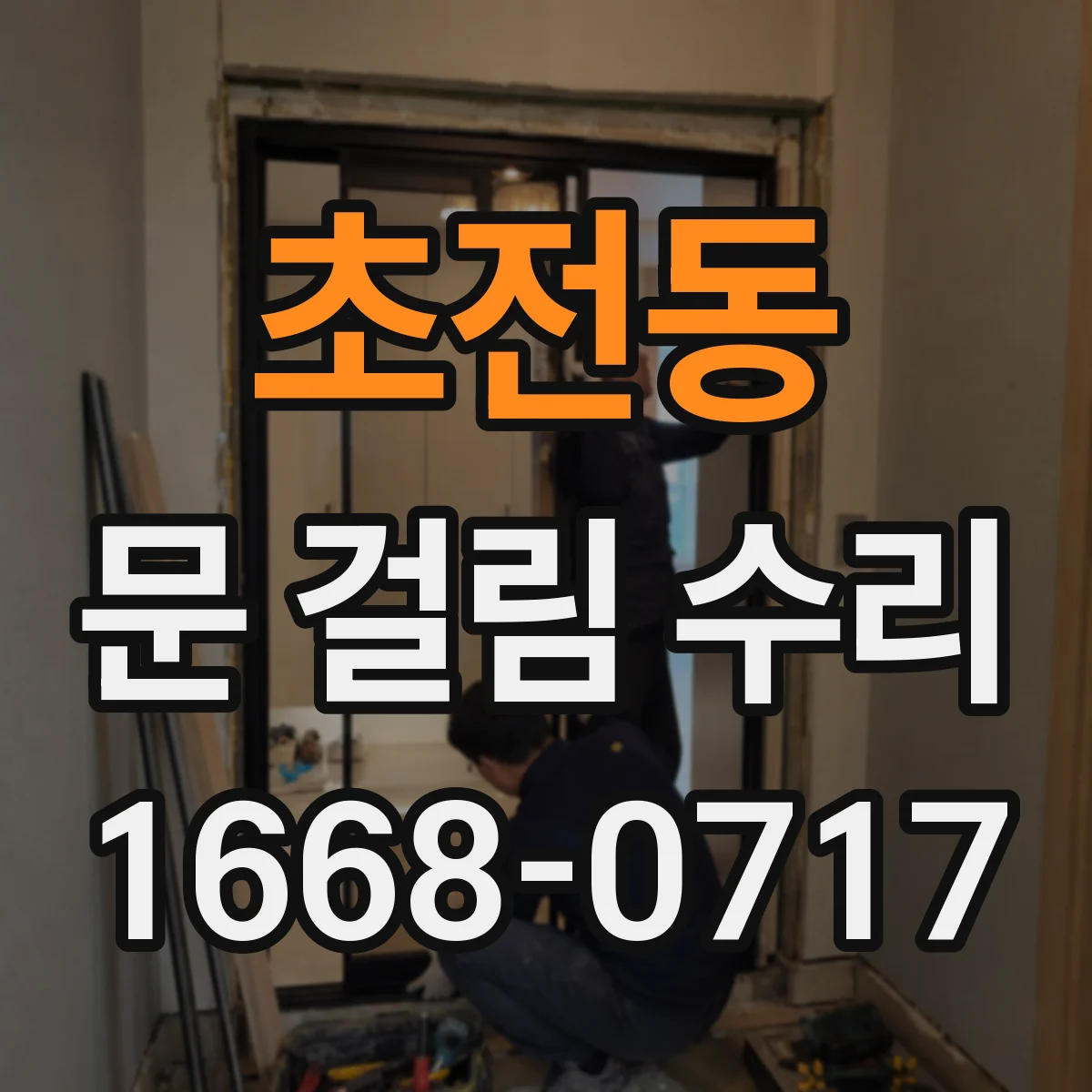 초전동 문 걸림 수리