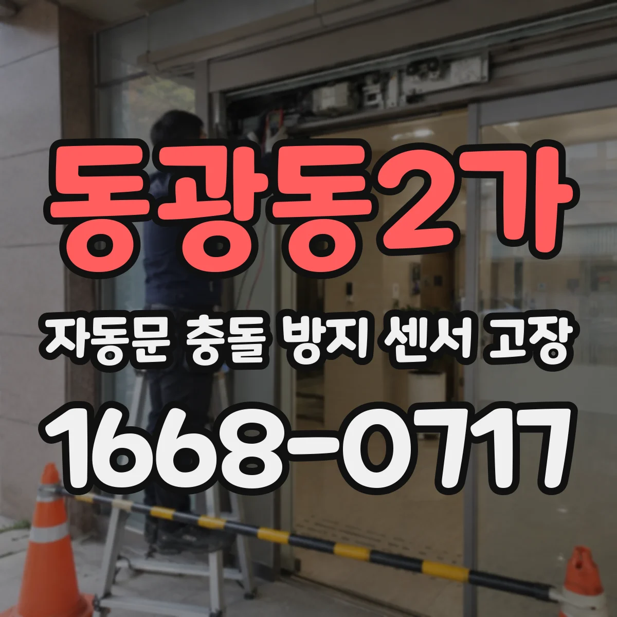 동광동2가 자동문 충돌 방지 센서 고장